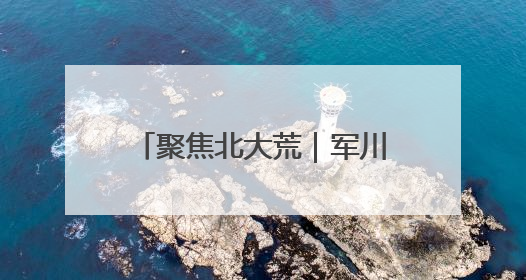 聚焦北大荒｜军川农场：按月核算记“明白账”精打细算“过紧日子”