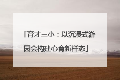 育才三小：以沉浸式游园会构建心育新样态