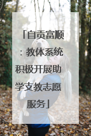 自贡富顺：教体系统积极开展助学支教志愿服务