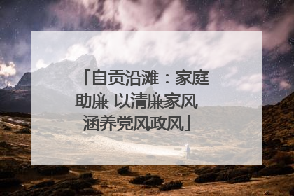 自贡沿滩：家庭助廉 以清廉家风涵养党风政风
