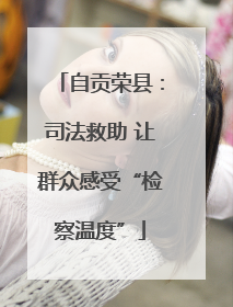 自贡荣县：司法救助 让群众感受“检察温度”