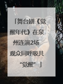 舞台剧《觉醒年代》在泉州连演2场 观众同呼吸共“觉醒”