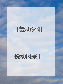 舞动夕阳 悦动风采
