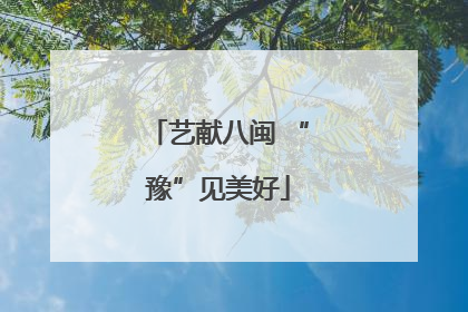 艺献八闽 “豫”见美好