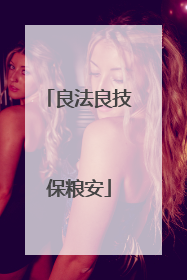 良法良技保粮安