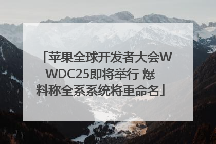 苹果全球开发者大会WWDC25即将举行 爆料称全系系统将重命名