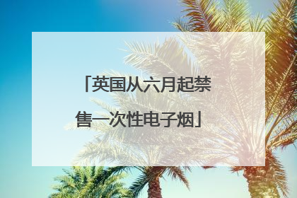 英国从六月起禁售一次性电子烟