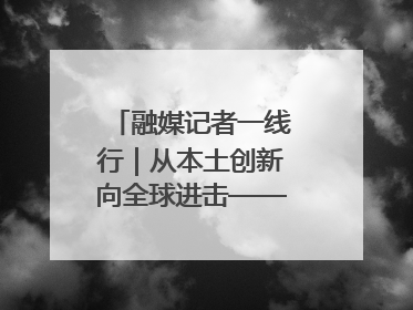融媒记者一线行｜从本土创新向全球进击——我市生物医药产业破茧突围