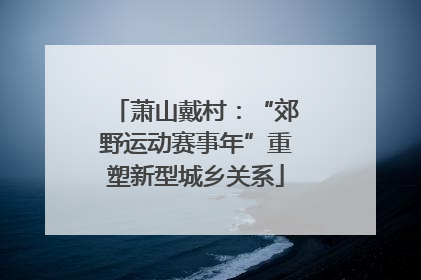 萧山戴村：“郊野运动赛事年”重塑新型城乡关系