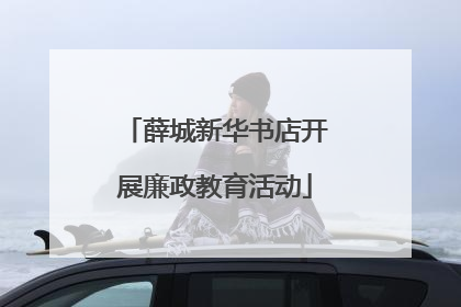 薛城新华书店开展廉政教育活动