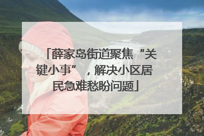 薛家岛街道聚焦“关键小事”，解决小区居民急难愁盼问题