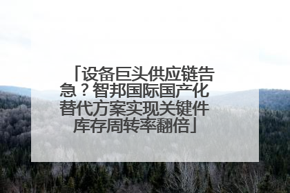 设备巨头供应链告急？智邦国际国产化替代方案实现关键件库存周转率翻倍