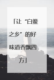 让“白鲞之乡”的好味道香飘四方