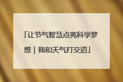 让节气智慧点亮科学梦想｜我和天气打交道