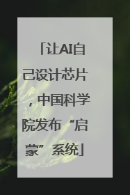 让AI自己设计芯片，中国科学院发布“启蒙”系统