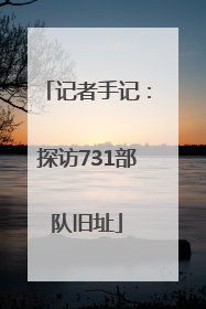 记者手记：探访731部队旧址