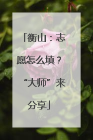 衡山：志愿怎么填？“大师”来分享
