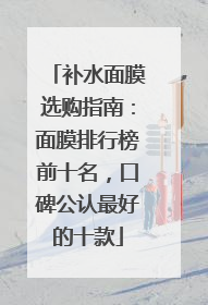 补水面膜选购指南：面膜排行榜前十名，口碑公认最好的十款