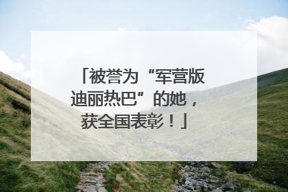 被誉为“军营版迪丽热巴”的她，获全国表彰！