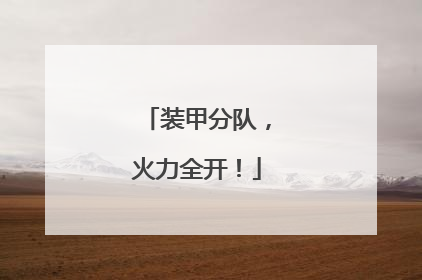 装甲分队，火力全开！
