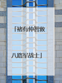 褚有仲智救八路军战士