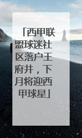 西甲联盟球迷社区落户王府井，下月将迎西甲球星