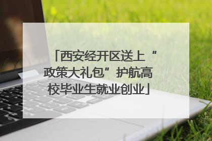 西安经开区送上“政策大礼包”护航高校毕业生就业创业