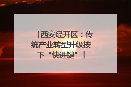 西安经开区：传统产业转型升级按下“快进键”