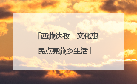 西藏达孜：文化惠民点亮藏乡生活