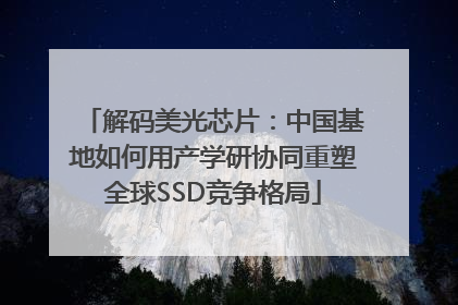 解码美光芯片：中国基地如何用产学研协同重塑全球SSD竞争格局