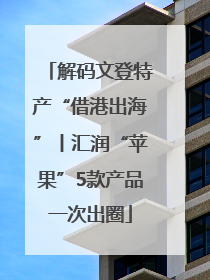 解码文登特产“借港出海”丨汇润“苹果”5款产品一次出圈