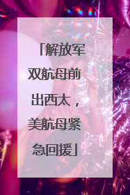 解放军双航母前出西太，美航母紧急回援