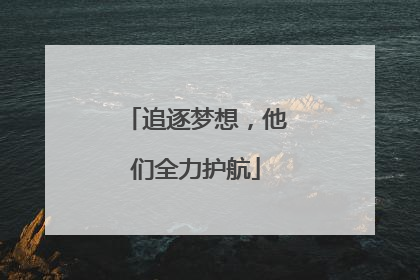 追逐梦想，他们全力护航