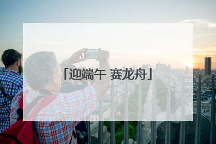 迎端午 赛龙舟
