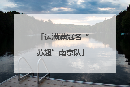 运满满冠名“苏超”南京队
