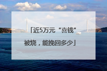 近5万元“喜钱”被烧，能挽回多少