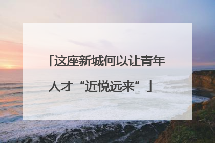 这座新城何以让青年人才“近悦远来”