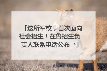 这所军校，首次面向社会招生！在鲁招生负责人联系电话公布→