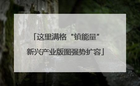 这里满格“镇能量” 新兴产业版图强势扩容