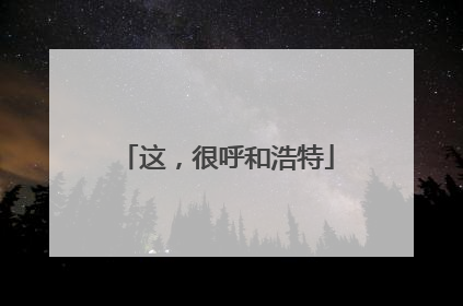 这，很呼和浩特