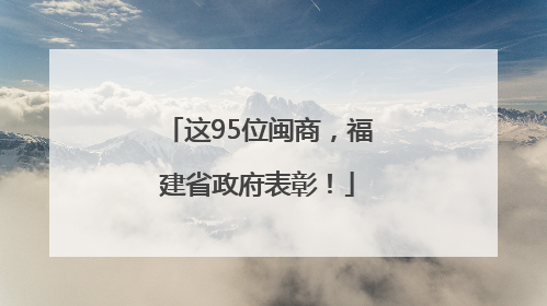 这95位闽商，福建省政府表彰！