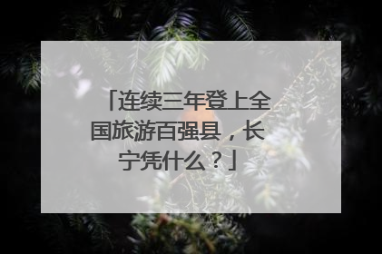 连续三年登上全国旅游百强县，长宁凭什么？