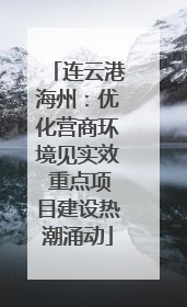 连云港海州：优化营商环境见实效 重点项目建设热潮涌动