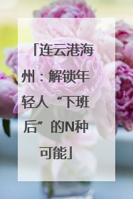 连云港海州：解锁年轻人“下班后”的N种可能