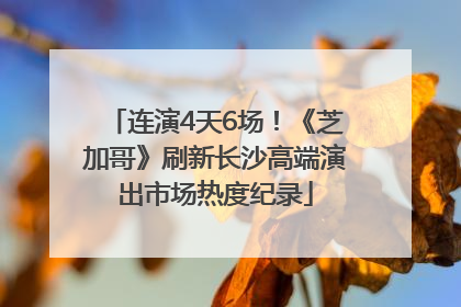 连演4天6场！《芝加哥》刷新长沙高端演出市场热度纪录