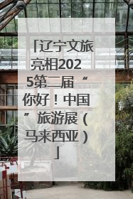 辽宁文旅亮相2025第二届“你好！中国”旅游展（马来西亚）