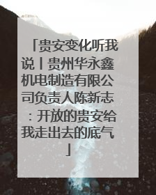 贵安变化听我说丨贵州华永鑫机电制造有限公司负责人陈新志：开放的贵安给我走出去的底气