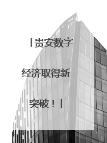 贵安数字经济取得新突破！