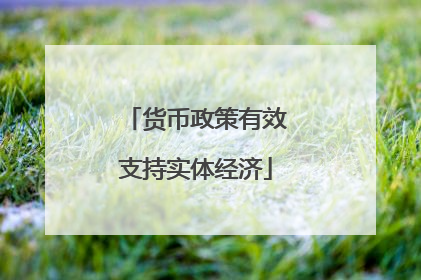货币政策有效支持实体经济