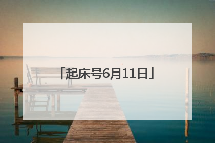 起床号6月11日